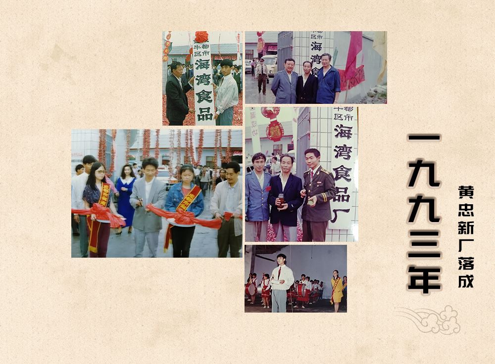 93黄忠新厂落成
